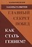 Законы развития Главный секрет побед Как стать гением (Манов-Ювенский) - 0