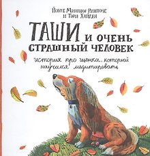 Таши и Очень Страшный Человек. История про щенка, который научился медитировать