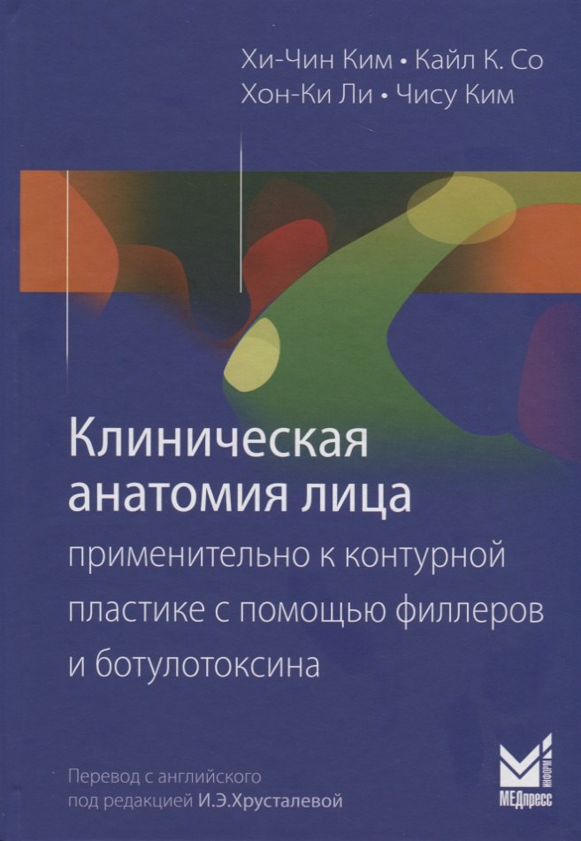 Клиническая анатомия лица применительно к контурной пластике с помощью филлеров и ботулотоксина