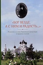 "Бог везде, а с Ним и радость...". Игумения и сестры Акатовского монастыря во времена гонений