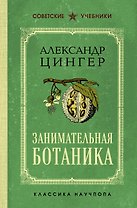 Занимательная ботаника