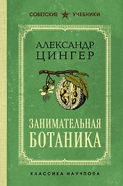 Занимательная ботаника. Лучшие советские учебники