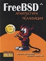 FreeBSD. Архитектура и реализация