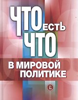 Что есть что в мировой политике. Словарь-справочник
