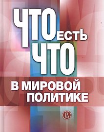 Что есть что в мировой политике. Словарь-справочник