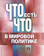 Что есть что в мировой политике. Словарь-справочник