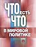 Что есть что в мировой политике. Словарь-справочник - 0