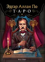 Эдгар Аллан По. Таро (78 карт и руководство в подарочном футляре) (новое оформление)