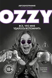 Оззи. Автобиография (новое оформление)