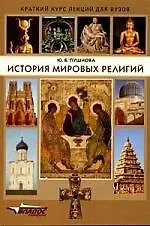 История мировых религий