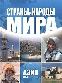 Страны и народы мира. Азия: запад./ Пер. с нем.