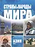 Страны и народы мира. Азия: запад./ Пер. с нем. - 0