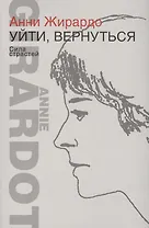 Уйти,вернуться.Сила страстей