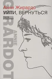 Уйти,вернуться.Сила страстей