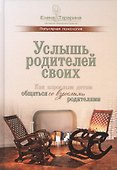 Услышь родителей своих. Как взрослым детям общаться со взрослыми родителями - 0