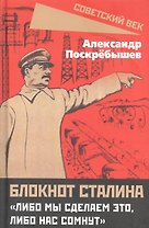 Блокнот Сталина. "Либо мы сделаем это, либо нас сомнут"