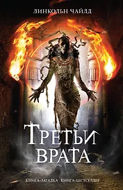 Третьи врата. Пер. с англ.