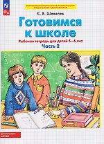 Готовимся к школе. Рабочая тетрадь для детей 5-6 лет. В двух частях. Часть 2