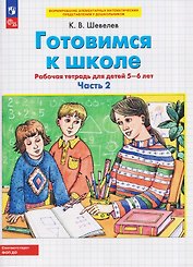 Готовимся к школе. Рабочая тетрадь для детей 5-6 лет. В двух частях. Часть 2