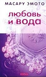 Любовь и вода