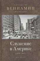 Служение в Америке (1933-1947)