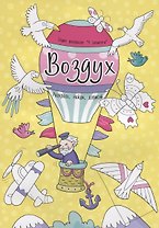 Воздух. Раскрась, найди, дорисуй