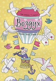 Воздух. Раскрась, найди, дорисуй