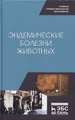 Эндемические болезни животных. Учебное пособие - 0