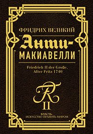 Анти-Макиавелли