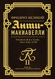 Анти-Макиавелли