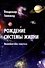 Рождение системы жизни. Инопланетная гипотеза - 0