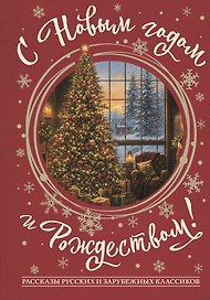 С Новым годом и Рождеством! Рассказы русских и зарубежных классиков