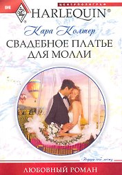 Свадебное платье для Молли
