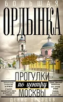 Большая Ордынка. Прогулки по центру Москвы