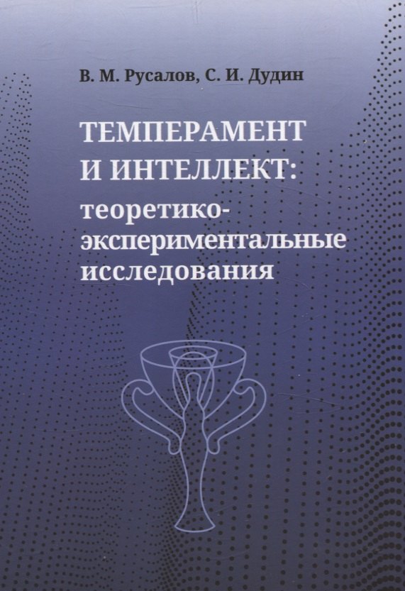 

Темперамент и интеллект: теоретико-экспериментальные исследования