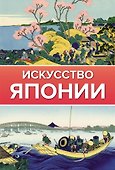 Искусство Японии. Галерея живописи - 1