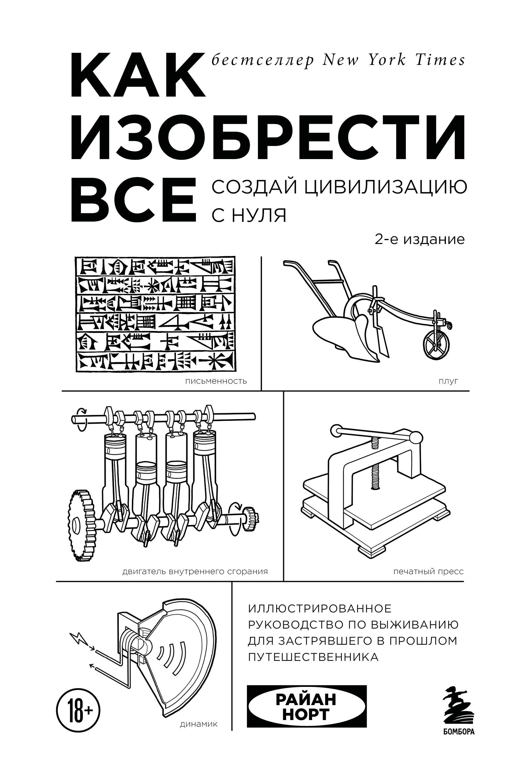 

Как изобрести все. Создай цивилизацию с нуля. 2-е издание