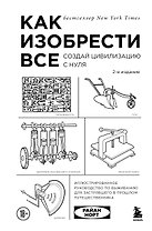 Как изобрести все. Создай цивилизацию с нуля. 2-е издание