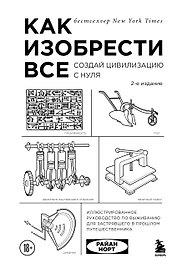 Как изобрести все. Создай цивилизацию с нуля. 2-е издание