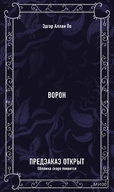 Ворон. Вечные истории