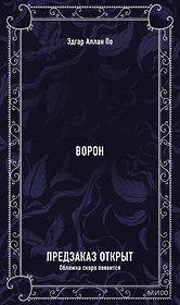 Ворон. Вечные истории