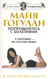 Попрощайтесь с болезнями. К здоровью - по системе Ниши