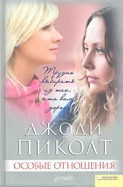 Особые отношения