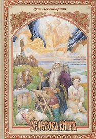 Русь Легендарная. - Книга 5: Велесова книга
