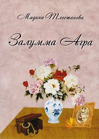 Залумма Агра Роман (м) Тлостанова