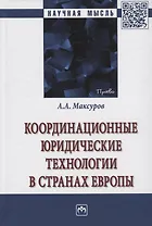 Координационные юридические технологии в странах Европы