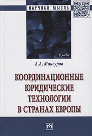 Координационные юридические технологии в странах Европы