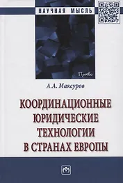 Координационные юридические технологии в странах Европы