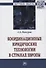 Координационные юридические технологии в странах Европы - 0