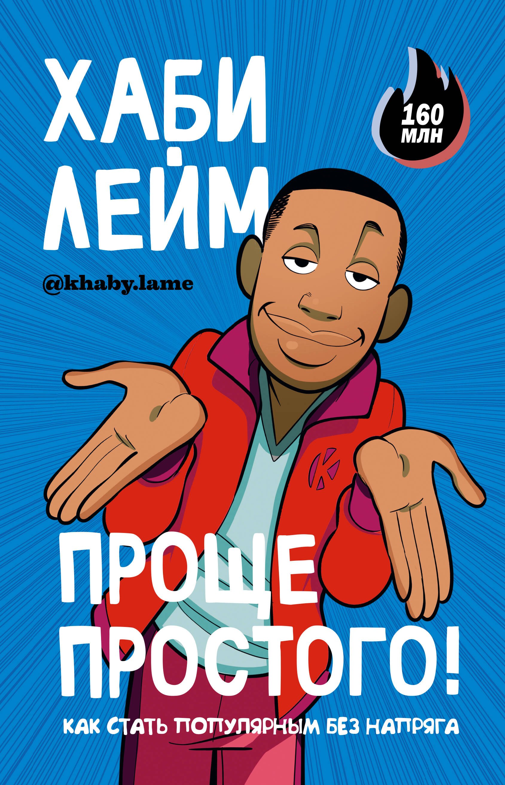 

Проще простого! Как стать популярным без напряга